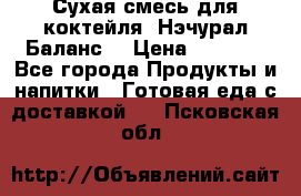 Сухая смесь для коктейля «Нэчурал Баланс» › Цена ­ 2 100 - Все города Продукты и напитки » Готовая еда с доставкой   . Псковская обл.